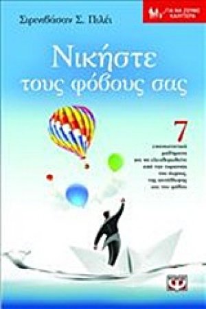 Νικήστε τους φοβους σας