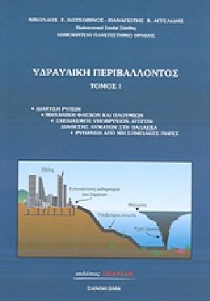 Υδραυλική περιβάλλοντος