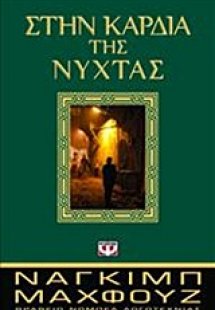 Στην καρδιά της νύχτας