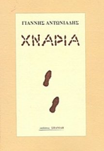 Χνάρια