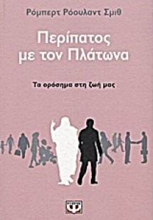 Περίπατος με τον Πλάτωνα