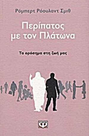 Περίπατος με τον Πλάτωνα