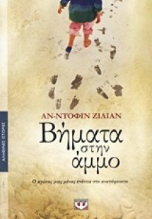 Βήματα στην άμμο