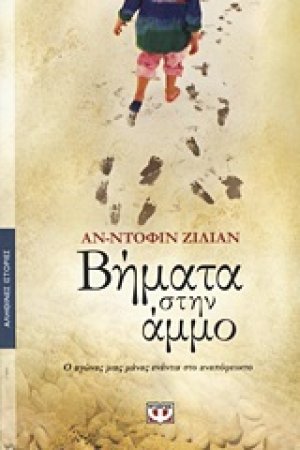 Βήματα στην άμμο