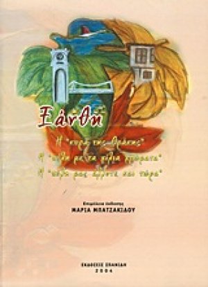 Ξάνθη
