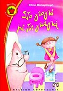 Στο γιογιό με τη γιαγιά