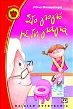 Στο γιογιό με τη γιαγιά