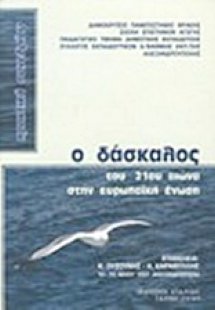 Ο δάσκαλος του 21ου αιώνα στην Ευρωπαϊκή Ένωση