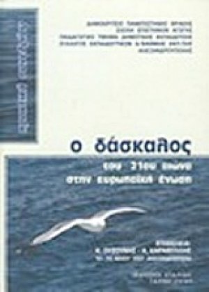 Ο δάσκαλος του 21ου αιώνα στην Ευρωπαϊκή Ένωση