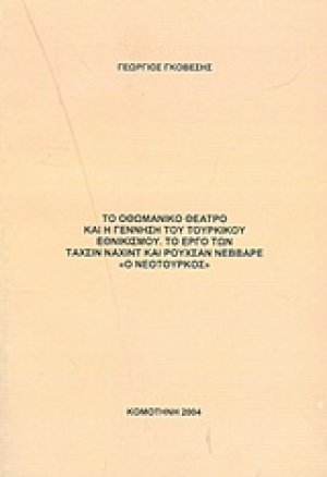Το οθωμανικό θέατρο και η γέννηση του τουρκικού εθνικισμού: Το έργο των Ταχσίν Ναχίντ και Ρουχσάν Νεββαρέ ‘’Ο Νεότουρκος’’