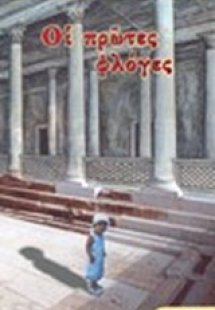 Οι πρώτες φλόγες