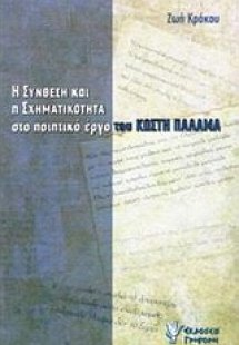 Η σύνθεση και η σχηματικότητα στο ποιητικό έργο του Κωσ...