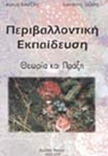 Περιβαλλοντική εκπαίδευση