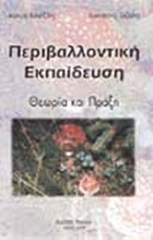 Περιβαλλοντική εκπαίδευση