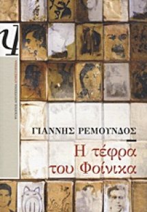 Η τέφρα του φοίνικα