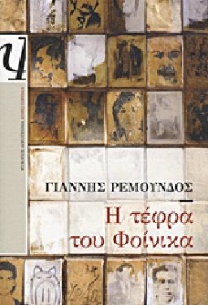 Η τέφρα του φοίνικα