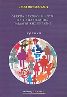 Οι εκπαιδευτικοί μιλούν για το πλαίσιο της παιδαγωγικής...