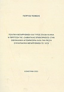 Πολιτική μεταρρύθμιση και Τύπος στα Βαλκάνια: Η περίπτω...