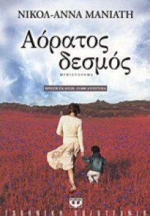 Αόρατος δεσμός