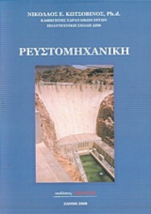 Ρευστομηχανική