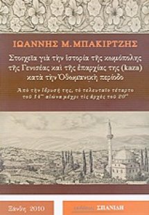 Στοιχεία για την ιστορία της κωμόπολης της Γενισέας και...