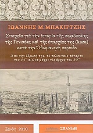 Στοιχεία για την ιστορία της κωμόπολης της Γενισέας και της επαρχίας της (kaza) κατά την Οθωμανική περίοδο