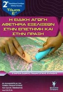 Η ειδική αγωγή αφετηρία εξελίξεων στην επιστήμη και στη...