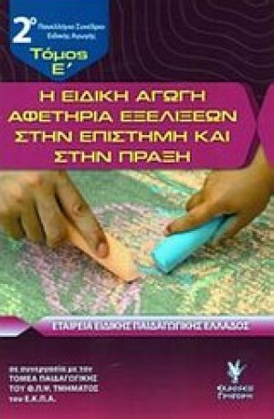 Η ειδική αγωγή αφετηρία εξελίξεων στην επιστήμη και στην πράξη (Τόμος Ε')