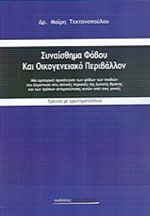 Συναίσθημα φόβου και οικογενειακό περιβάλλον