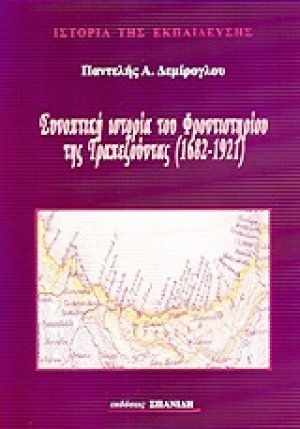 Συνοπτική ιστορία του φροντιστηρίου της Τραπεζούντας 1682-1921