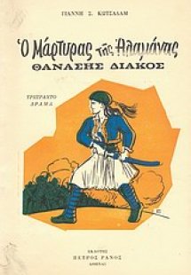 Ο μάρτυρας της Αλαμάνας Θανάσης Διάκος