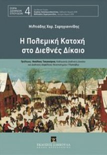 Η πολεμική κατοχή στο διεθνές δίκαιο