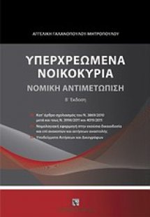 Υπερχρεωμένα νοικοκυριά