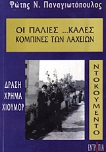 Οι παλιές ...καλές κομπίνες των λαχείων