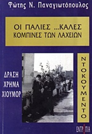Οι παλιές ...καλές κομπίνες των λαχείων