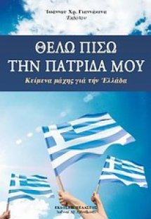Θέλω πίσω την πατρίδα μου