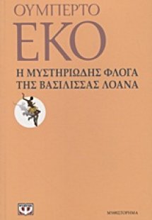 Η μυστηριώδης φλόγα της βασίλισσας Λοάνα