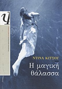 Η μαγική θάλασσα