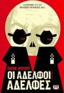 Οι αδελφοί αδελφές