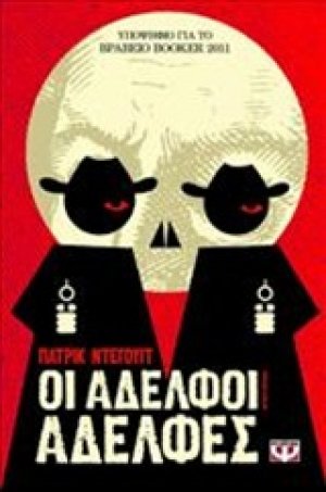 Οι αδελφοί αδελφές