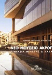 Νέο Μουσείο Ακρόπολης