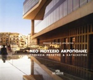 Νέο Μουσείο Ακρόπολης