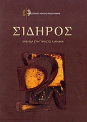 Σίδηρος