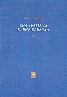 Ένα τραγούδι κι ένα βλέμμα