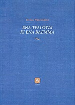 Ένα τραγούδι κι ένα βλέμμα