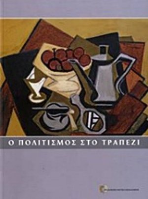 Ο πολιτισμός στο τραπέζι
