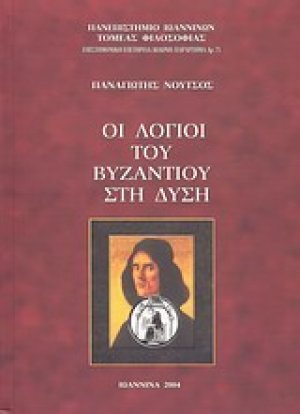 Οι λόγιοι του Βυζαντίου στη Δύση