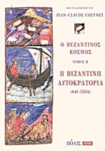 Ο βυζαντινός κόσμος (Τόμος Β' - Η Βυζαντινή Αυτοκρατορί...