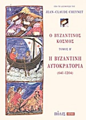 Ο βυζαντινός κόσμος (Τόμος Β' - Η Βυζαντινή Αυτοκρατορία 641-1204)