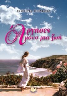 Άργησες μόνο μια ζωή